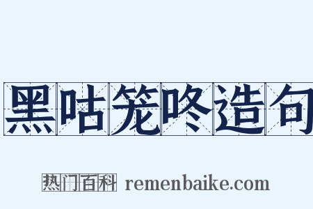 黑咕笼咚造句是什么意思的图片